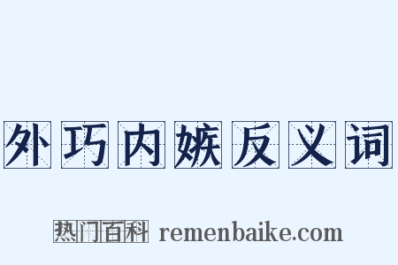 外巧内嫉反义词是什么意思的图片